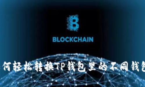 如何轻松转换TP钱包里的不同钱包？