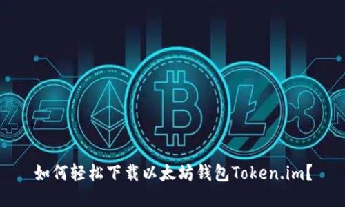 如何轻松下载以太坊钱包Token.im？