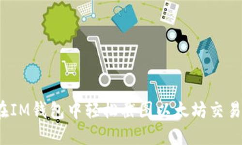 如何在IM钱包中轻松截图以太坊交易记录？