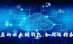 不占C盘的以太坊钱包：如