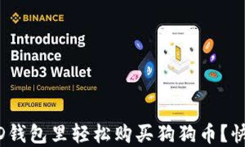 
“如何在BRD钱包里轻松购买狗狗币？快来看看吧！”