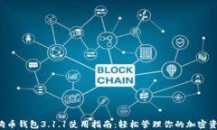 狗狗币钱包3.1.1使用指南：