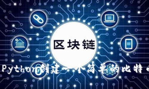 如何用Python创建一个简单的比特币钱包？