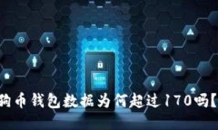 你知道狗狗币钱包数据为