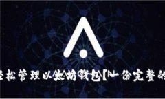 如何轻松管理以太坊钱包