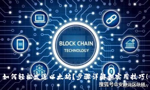 如何轻松发送以太坊？步骤详解和实用技巧！