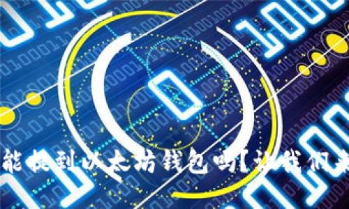 FIL币能提到以太坊钱包吗？让我们来聊聊！