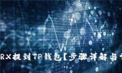 如何轻松将TRX提到TP钱包？
