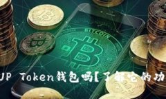 你听说过UP Token钱包吗？了
