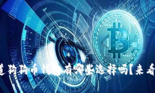 你知道狗狗币钱包有哪些选择吗？来看看吧！