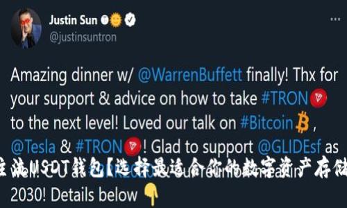 什么是主流USDT钱包？选择最适合你的数字资产存储方案吧！