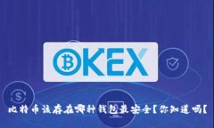 比特币该存在哪种钱包最