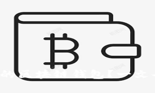 如何轻松连接你的区块链钱包？一文告诉你所有步骤！