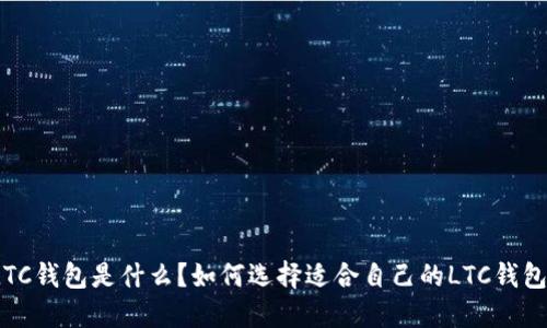 LTC钱包是什么？如何选择适合自己的LTC钱包？