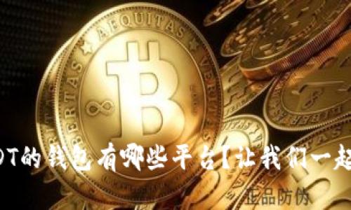 支持USDT的钱包有哪些平台？让我们一起来看看！