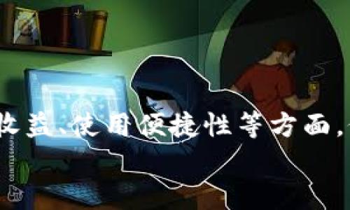 jiaoti以太坊钱包和矿池：你需要知道的一切！/jiaoti  
以太坊, 钱包, 矿池, 加密货币/guanjianci  

什么是以太坊钱包？  
以太坊钱包是一个重要的工具，让你能够存储、发送和接收以太坊（ETH）及其他基于以太坊的平台上的代币。与传统银行的账户相似，但其操作完全去中心化，意味着你掌握了你自己的资金，同时也需要承担更高的安全责任。  
以太坊钱包通常分为两种类型：热钱包和冷钱包。热钱包通常是在线的，方便你快速进行交易，但相比之下安全性略低。而冷钱包则是离线存储，通常采用硬件设备或纸质方式，这种方式相对安全但使用起来不够便捷。  
热钱包的一个典型例子是MetaMask，它不仅可以用于存储以太坊，还支持与各种区块链应用直接交互。冷钱包的例子包括Ledger和Trezor等硬件钱包，无论是作为长期投资还是仅用于偶尔交易，它们都是非常安全的选择。  

选择以太坊钱包时需要考虑的因素  
在选择以太坊钱包时，有几个关键的因素需要考虑：  
ul  
    listrong安全性：/strong 安全性是第一位的，特别是涉及到你的资产。如果钱包的私钥被泄露，你的资产就可能面临风险。选择那些提供双重认证或多重签名的选项的钱包，有助于增强安全性。/li  
    listrong用户友好性：/strong 界面清晰简洁，容易上手的设计会让你在使用过程中更为顺畅。特别是对于初学者来说，选择一个简单易用的钱包是十分重要的。/li  
    listrong兼容性：/strong 一些钱包只支持以太坊，而某些钱包则能够支持多种加密货币，这在你未来可能扩展你的投资组合时会更加方便。/li  
    listrong备份和恢复：/strong 钱包提供有效的备份方案，并可以保证你在丢失设备时能够顺利恢复资产是至关重要的。/li  
/ul  

了解以太坊矿池  
矿池是以太坊网络中不可或缺的一部分。你可以将它视为一个小型的合作社，矿工们在这里共享计算资源，共同挖矿，从而提高成功率。相比于个人单独挖矿，加入矿池能够更稳定地获得收益，因为矿池的总计算能力通常远高于个人矿工。  
当矿池成功挖掘到区块后，奖励会根据每个参与者所贡献的算力进行分配。这一模式使得挖矿变得更加公平和透明，也使得初学者能够以较小的投资和风险参与其中。  

如何选择合适的以太坊矿池  
选择合适的矿池是确保你能够有效挖矿的重要一步。以下是一些选择矿池时需要考虑的因素：  
ul  
    listrong矿池的信誉：/strong 确保选择一个经过验证和信誉良好的矿池。用户评价和论坛讨论都是有用的参考资料。/li  
    listrong费用：/strong 大多数矿池会从挖矿奖励中收取一定比例的费用，了解这些费用以及它们是如何收费的将帮助你更好地计算你的收益。/li  
    listrong支付方式：/strong 确认矿池的支付方式，通常是PPLNS或PPS等，这会影响到你获得收益的时间和数量。/li  
    listrong服务器位置：/strong 要尽量选择服务器离你较近的矿池，这样可以降低延迟，提高挖矿效率。/li  
/ul  

以太坊的钱包与矿池之间的关系  
以太坊钱包与矿池之间的关系密切，矿工通常需要将自己的以太坊钱包地址提交到矿池，以接收他们的挖矿奖励。因此，拥有一个安全且可靠的钱包至关重要，它要能够快速接收和发送ETH，使得矿工可以立即处理收益。  
当你参与矿池挖矿时，确保你的钱包安全，并存储好私钥，避免被黑客攻击或丢失资产。同时，定期查看你的钱包余额和交易记录，以确保所有的奖励都被妥善记录和接收。  

可能的相关问题  
在深入了解以太坊钱包和矿池的过程中，可能会出现一些相关的问题。以下是两个常见问题，以及它们的详细解答。  

1. 如何保障以太坊钱包的安全性？  
保护以太坊钱包安全需要以下几个步骤：  
ul  
    listrong启用双重身份验证：/strong 许多钱包提供双重身份验证功能，这是一个额外的安全层，可以有效保护你的资金。/li  
    listrong离线存储：：/strong 如果你长时间不打算交易以太坊，可以考虑将其存放在冷钱包中，绝对安全。/li  
    listrong定期更新软件：/strong 确保你的钱包软件保持最新，因为更新版本通常会修复可能的安全漏洞。/li  
    listrong定期备份：/strong 定期备份你的钱包文件和助记词，确保在遭遇意外时能够快速恢复。/li  
/ul  

2. 为什么选择加入以太坊矿池？  
加入以太坊矿池的好处显而易见：  
ul  
    listrong提高挖矿成功率：/strong 矿池通过集体算力的方式，显著提高了挖掘到区块的概率，因此可以更高效地获得奖励。/li  
    listrong更稳定的收益：/strong 虽然每次获得的奖励会较少，但频率高得多，这样可以减少收入的波动性。/li  
    listrong学习机会：/strong 加入矿池也为你提供了学习的机会，你能与其他矿工交流，获取实用的经验与技巧。/li  
/ul  

总结  
以太坊钱包和矿池是进入以太坊生态系统的两大关键元素。了解两者的功能和作用，对于希望投资和参与加密货币世界的人们显得尤为重要。在安全性、收益、使用便捷性等方面，仔细选择适合自己需求的钱包和矿池，才能最大化你的加密资产增长潜力。记住，加密货币市场瞬息万变，保持学习和谨慎将是你通往成功的最佳途径。  
无论你是初学者还是经验丰富的投资者，了解以太坊钱包和矿池都将帮助你更好地掌握这项技术，享受去中心化金融的未来！  