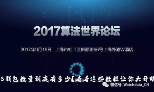SHIB钱包数量到底有多少？看看这些数据让你大开眼界！
