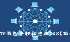如何在TP钱包中轻松兑换