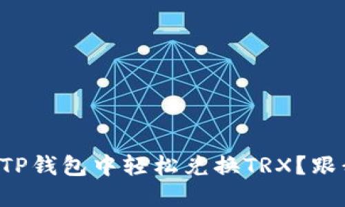 如何在TP钱包中轻松兑换TRX？跟我来吧！