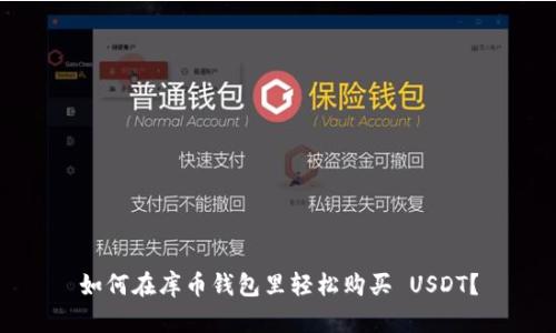 如何在库币钱包里轻松购买 USDT？