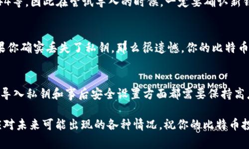 jiaotiao比特币钱包怎么导入私钥？你不知道的那些事！/jiaotiao  
比特币钱包,私钥,导入钱包,数字货币/guanjianci  

什么是比特币钱包？  
在深入探讨如何导入私钥之前，咱们先来搞清楚什么是比特币钱包。比特币钱包其实就像你的数字钱包，用于存储比特币及其他加密货币的地址和相关信息。它不仅能够让你发送和接收比特币，还能让你查看账户余额。比特币钱包主要有两种类型：热钱包和冷钱包。热钱包通常是在线的，例如各种应用和网站，而冷钱包则是离线存储的，安全性通常更高。

什么是私钥，为什么要导入？  
私钥是一个秘密数字，类似于你的银行密码，只有你知道。它是用来证明你对比特币资产的所有权的。如果你希望将比特币从一个钱包迁移到另一个钱包，你就需要用到这个私钥。简单说，导入私钥的过程就如同拿出你的银行卡，在新的银行里去申请使用你的资金。无论是因为安全考虑、需要切换钱包应用，还是为了便于管理，导入私钥都是一项重要技能。

如何导入比特币钱包的私钥？  
导入比特币钱包的私钥其实并不复杂，但因钱包类型和品牌的不同，操作步骤也会有所区别。下面，我将以常见的钱包为例，逐步教你如何导入私钥。

h4步骤一：选择合适的钱包/h4  
在众多比特币钱包中，选择一个你信任且你熟悉的。例如，Electrum、Blockchain.info或是硬件钱包如Ledger Nano X等。确保你选择的钱包支持私钥导入功能。

h4步骤二：备份重要信息/h4  
在导入之前，确保所有重要的私钥和相关种子短语都已安全备份。一旦不小心操作错误，或者在导入过程中出现问题，备份将保证你不会失去任何比特币资产。

h4步骤三：启动钱包应用/h4  
点开你选择的钱包应用，寻找“导入私钥”或“恢复钱包”的选项。这通常会在初始化或设置界面里。选择这个选项后，系统会提示你输入私钥或助记词。

h4步骤四：导入私钥/h4  
在输入框中输入你的私钥，确保没有输入错误。错误的私钥将导致你无法访问原先拥有的比特币。输入后，点击确认，系统会自动处理。几秒钟后，你的资产会显示在新的钱包地址中。

h4步骤五：确认余额和安全设置/h4  
导入完成后，检查钱包中的比特币余额，确保所有资产安全无误。为了保护你的钱包安全，建议你更改馈出密码、设置双重认证，尽量增强安全性能。

导入私钥的常见误区  
许多人在导入私钥时常常会犯一些错误。在这里，我为你总结了几个最常见的误区，希望能帮助大家更顺利地进行私钥导入。

h4误区一：未备份导入信息/h4  
许多人觉得导入过程简单，因此忽略了备份这一重要步骤。请记住，导入前务必备份好所有的私钥和相关信息，以防止意外丢失。

h4误区二：选择不安全的钱包应用/h4  
有些用户可能会因为便宜或便利而选择不知名的钱包应用，背后却可能存在风险。强烈建议只选择知名而信任的钱包品牌，以确保资产的安全。

h4误区三：输入错误的私钥/h4  
确保复制私钥时，不要加上空格或者多余字符。即使是微小的错误也会导致无法成功导入，这会让你感到非常沮丧。

h4误区四：忽视安全设置/h4  
在完成导入后，不少人会忘记进行安全设置。例如，不设置强密码或不启用双重认证，这都会增加被盗的风险。

导入私钥后该做什么？  
成功导入私钥后，建议你立即进行以下几项操作，以确保你的资金安全：

h4一、检查交易记录/h4  
查看过去的交易记录，确认所有交易是否正常无误，确保没有任何异常情况。

h4二、设置安全选项/h4  
如前所述，立即更改密码并启用两步验证，提高账号的安全性。

h4三、熟悉新钱包的功能/h4  
利用新钱包的更多功能，了解其交易费用、转账时间等方面的变化，以做出更明智的决策。

两个相关问题  
h4问题一：使用不同钱包应用的私钥能否互相导入？/h4  
虽然许多比特币钱包都支持私钥导入，但并不是所有钱包都能轻易兼容其他钱包的私钥格式。有些钱包会使用不同的地址格式，例如比特币的BIP32、BIP44等，因此在尝试导入的时候，一定要确认新钱包是否支持你使用的私钥格式。如果不支持，就可能导致无法导入。

h4问题二：丢失私钥后我还能找回比特币吗？/h4  
私钥就是你对比特币资产的“钥匙”，如果你丢失了私钥，也就意味着失去了对比特币的访问权限。因此，确保私钥和相关恢复种子短语的安全至关重要。如果你确实丢失了私钥，那么很遗憾，你的比特币将无法找回。保管好这些信息，才会确保你的资产安全。

总结  
导入比特币钱包的私钥虽然是一个简单的步骤，但其重要性却不容小觑。了解整个过程，并遵循相应的安全措施，可以有效保证你的资产安全。在选择钱包、导入私钥和事后安全设置方面都需要保持高度的警惕。希望本文能为你提供有效的指导，让你的比特币交易变得顺畅无阻。  

无论你是新手还是有经验的用户，掌握比特币钱包的基本操作都是非常重要的。随着数字货币的不断发展，理论知识和实务操作相结合，将帮助你更好地应对未来可能出现的各种情况。祝你的比特币投资稳定增值！