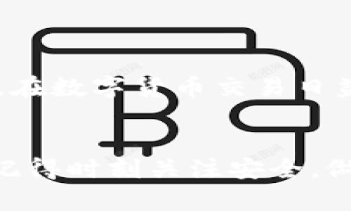 比特币钱包怎么选？了解这几种钱包让你轻松掌握！

bianji/bianji
比特币钱包, 数字货币, 安全性, 存储方式/guanjianci

比特币钱包的类型
比特币钱包是存储和管理你的比特币的工具，就像你用银行账户管理你的现金一样。选择合适的比特币钱包，你需要知道各种钱包的类型及它们各自的优缺点。
通常，比特币钱包分为热钱包和冷钱包两种。
ul
    listrong热钱包/strong：是指通过互联网连接的钱包，方便快捷，适合日常交易。它们通常是应用程序或在线服务，像是手机钱包、桌面钱包和网页钱包。/li
    listrong冷钱包/strong：是指离线的比特币存储方式，安全性高，适合长期存储。冷钱包可以是专用的硬件设备或纸质钱包等物理存储。/li
/ul

热钱包的介绍
热钱包由于方便快捷，被广泛用于日常交易和小额支付。它们常见的形式包括手机钱包和桌面钱包。以下是一些较为流行的热钱包：
ul
    listrongCoinbase wallet/strong：界面友好，适合初学者，支持多种数字货币。/li
    listrongExodus/strong：拥有丰富的用户界面，提供多种代币的支持，适合寻求多样性和使用便利的用户。/li
    listrongBlockchain.info/strong：支持快速的交易，功能全面。/li
/ul
然而，热钱包的安全性相对较低，因其始终连接互联网，面临网络攻击的风险。

冷钱包的介绍
冷钱包则是想要保证资产安全的较好选择。它们通常不会连接互联网，因此可以有效避免黑客攻击。主流的冷钱包如下：
ul
    listrongTrezor/strong：硬件钱包，安全性高，支持多种数字货币，可通过 USB 连接到计算机使用。/li
    listrongLedger Nano S/strong：小巧便携，支持大量的币种，通过应用程序管理。/li
    listrong纸钱包/strong：简单且实用，生成公钥和私钥保存在纸上，但使用时需谨慎，避免撕裂或丢失。/li
/ul
尽管冷钱包的使用相对麻烦，但对于长时间持有比特币的用户来说，安全性无疑是最优先考虑的因素。

如何选择合适的钱包
在选择比特币钱包时，需要考虑几个重要因素：
ul
    listrong安全性/strong：这是首要考虑的因素，尤其是对于大额储值的用户，冷钱包通常是更好的选择。/li
    listrong使用体验/strong：钱包的界面是否友好、功能是否全面，直接影响用户的使用感受。/li
    listrong支持币种/strong：确保所选钱包支持你所持有的数字货币类型。/li
    listrong备份与恢复/strong：选择易于备份和恢复的钱包，以避免在设备丢失或损坏时造成的损失。/li
/ul

常见问题解答
在使用比特币钱包的过程中，很多用户会产生疑问。以下是两个经常被问到的问题：

h4问题1：热钱包安全吗？/h4
热钱包由于始终连接互联网，相对冷钱包而言安全性低。黑客可以通过网络攻击窃取用户的私钥。然而，许多热钱包提供安全性提升的功能，如双重身份验证和多重签名，能够大幅降低风险。
如果用户将热钱包用于小额交易而不存储过多资产，热钱包的使用风险会相对较低。为了进一步保障安全，用户可以考虑定期将资金转移到冷钱包，以分散风险。

h4问题2：我能同时使用多个钱包吗？/h4
当然可以！在实际应用中，许多用户会同时使用热钱包和冷钱包，以平衡安全性与便利性。大多数用户会将大部分资产存储在冷钱包中，而将少量资金转移至热钱包，以便进行日常交易和消费。
此外，不同钱包可能具有不同的功能和服务，用户根据自身需要选择合适的钱包，能够更好地管理和调配资产。

总结
选择一个合适的比特币钱包，需要围绕自身的需求进行评估。无论是热钱包的便利还是冷钱包的安全，理解它们的特性将帮助你做出更明智的选择。在数字货币交易日益发展的今天，持续学习与更新关于钱包的知识显得尤为重要。选择一个适合自己的比特币钱包，安全与便捷并存，你的数字货币之路将会更加顺利。

结尾
在比特币投资的过程中，钱包的选择不仅关乎安全，也关乎投资的成功。希望上述信息能够为你提供一些帮助，让你在选择比特币钱包时不再迷茫。记得时刻关注安全，做好备份，理性投资，祝你在数字货币的世界中赚得丰厚的收益！