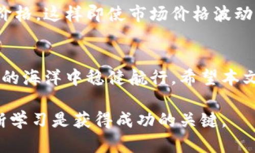    如何安全出售 USDT 钱包？快来了解吧！  /   
 guanjianci  USDT 钱包, 出售 USDT, 加密货币, 钱包安全  /guanjianci 

引言：走进数字货币的世界
在数字货币飞速发展的今天，USDT（Tether）作为一种稳定币，受到了越来越多投资者的关注。由于其与美元的价值挂钩，USDT 在市场波动性较大时，成为了许多人避风港。今天，我们将探讨如何安全有效地出售 USDT 钱包，希望能帮助你更好地理解这个过程，让你的数字资产交易不再复杂。

什么是 USDT 钱包？
在深入出售的过程之前，我们需要了解什么是 USDT 钱包。简单来说，USDT 钱包是存储和管理 Tether 代币的工具。它可以是软件型钱包，也可以是硬件钱包，安全性和使用方便性各有不同。例如，软件钱包更方便随时随地进行交易，但安全性相对脆弱；硬件钱包则将资产储存在实体设备中，更加安全，但在操作时会稍显复杂。

为何你可能需要出售 USDT？
出售 USDT 的理由多种多样。也许是因为你需要现金来应对突发的开销，又或者你想将利润兑现。而在市场环境变化和个人财务状况的影响下，出售 USDT 是一个很常见的选择。但无论出于何种原因，确保安全出售都是至关重要的。

出售 USDT 手机钱包：选择合适的平台
选择出售 USDT 的平台是整个操作中最关键的一步。你可能会遇到许多不同的交易所，如币安、火币和Coinbase等。每个平台都有自己的特点和费用结构，而对于新手来说，选择一个用户友好且口碑好的平台尤为重要。在选择交易平台时，可以考虑以下几方面：
ul
  listrong安全性：/strong确保平台有良好的安全措施和用户反馈历史。/li
  listrong手续费：/strong了解不同平台的成交费用和提现费用。/li
  listrong用户体验：/strong操作界面是否简洁，是否有良好的客户支持。/li
/ul

出售 USDT 的步骤
了解平台后，下面就是实际出售 USDT 的步骤了：
ol
  listrong注册账户：/strong在选择的平台上注册账户，并完成身份验证。这一过程通常需要提供一些个人信息。/li
  listrong充值 USDT：/strong将你的 USDT 从个人钱包转入到交易所平台。确定你使用的网络是正确的，以避免资产丢失。/li
  listrong下单出售：/strong选择“卖出”选项，输入出售的数量，确认当前市场价格。你可以选择市价单（按当前市场价成交）或限价单（设定价格）。/li
  listrong提现：/strong出售后，进行提现。选择合适的提现方式并支付相关费用。/li
/ol

可能遇到的问题
在出售 USDT 时，你可能会遇到以下问题：

h41. 如何保证交易的安全性？/h4
数字货币交易固有风险，与之相关的安全性问题时刻存在。首先，你应该确保使用安全性高的密码和两步验证，以保护你的账户不被黑客攻击。此外，尽量避免在公共 Wi-Fi 环境中进行敏感交易。通过选择具有良好用户评价和安全历史的平台，也能够提高交易的安全性。最后，在进行资产转移时，务必仔细确认钱包地址，以防止因为地址输入错误而导致的资产损失。

h42. 市场价格波动快速，该如何处理？/h4
市场价格波动是加密货币交易的常态。出售 USDT 时，如果你察觉到价格在短时间内快速波动，可以考虑使用限价单以保护利润。限价单允许你设定一个你愿意接受的价格，这样即使市场价格波动，你也能在理想的价位完成交易。此外，保持对市场动态的关注也是非常重要的，许多交易所都会提供实时更新的信息，善用这些资源可以帮助你做出更明智的决策。

总结：安全与盈利之间的平衡
出售 USDT 钱包需要谨慎对待，选择合适的平台、明确每一步操作都是确保你交易成功的关键。在这个充满机会与挑战的市场中，只有通过理智的决策，才能在加密货币的海洋中稳健航行。希望本文能为你带来实用的信息和启发，让你的数字资产交易更加顺利。

最后，当你在出售 USDT 后，切记定期关注市场和个人财务状况，根据实际情况调整你的投资策略。每一步都显得至关重要，因为在这个快速变化的领域，灵活应变和不断学习是获得成功的关键。