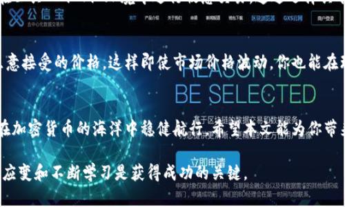    如何安全出售 USDT 钱包？快来了解吧！  /   
 guanjianci  USDT 钱包, 出售 USDT, 加密货币, 钱包安全  /guanjianci 

引言：走进数字货币的世界
在数字货币飞速发展的今天，USDT（Tether）作为一种稳定币，受到了越来越多投资者的关注。由于其与美元的价值挂钩，USDT 在市场波动性较大时，成为了许多人避风港。今天，我们将探讨如何安全有效地出售 USDT 钱包，希望能帮助你更好地理解这个过程，让你的数字资产交易不再复杂。

什么是 USDT 钱包？
在深入出售的过程之前，我们需要了解什么是 USDT 钱包。简单来说，USDT 钱包是存储和管理 Tether 代币的工具。它可以是软件型钱包，也可以是硬件钱包，安全性和使用方便性各有不同。例如，软件钱包更方便随时随地进行交易，但安全性相对脆弱；硬件钱包则将资产储存在实体设备中，更加安全，但在操作时会稍显复杂。

为何你可能需要出售 USDT？
出售 USDT 的理由多种多样。也许是因为你需要现金来应对突发的开销，又或者你想将利润兑现。而在市场环境变化和个人财务状况的影响下，出售 USDT 是一个很常见的选择。但无论出于何种原因，确保安全出售都是至关重要的。

出售 USDT 手机钱包：选择合适的平台
选择出售 USDT 的平台是整个操作中最关键的一步。你可能会遇到许多不同的交易所，如币安、火币和Coinbase等。每个平台都有自己的特点和费用结构，而对于新手来说，选择一个用户友好且口碑好的平台尤为重要。在选择交易平台时，可以考虑以下几方面：
ul
  listrong安全性：/strong确保平台有良好的安全措施和用户反馈历史。/li
  listrong手续费：/strong了解不同平台的成交费用和提现费用。/li
  listrong用户体验：/strong操作界面是否简洁，是否有良好的客户支持。/li
/ul

出售 USDT 的步骤
了解平台后，下面就是实际出售 USDT 的步骤了：
ol
  listrong注册账户：/strong在选择的平台上注册账户，并完成身份验证。这一过程通常需要提供一些个人信息。/li
  listrong充值 USDT：/strong将你的 USDT 从个人钱包转入到交易所平台。确定你使用的网络是正确的，以避免资产丢失。/li
  listrong下单出售：/strong选择“卖出”选项，输入出售的数量，确认当前市场价格。你可以选择市价单（按当前市场价成交）或限价单（设定价格）。/li
  listrong提现：/strong出售后，进行提现。选择合适的提现方式并支付相关费用。/li
/ol

可能遇到的问题
在出售 USDT 时，你可能会遇到以下问题：

h41. 如何保证交易的安全性？/h4
数字货币交易固有风险，与之相关的安全性问题时刻存在。首先，你应该确保使用安全性高的密码和两步验证，以保护你的账户不被黑客攻击。此外，尽量避免在公共 Wi-Fi 环境中进行敏感交易。通过选择具有良好用户评价和安全历史的平台，也能够提高交易的安全性。最后，在进行资产转移时，务必仔细确认钱包地址，以防止因为地址输入错误而导致的资产损失。

h42. 市场价格波动快速，该如何处理？/h4
市场价格波动是加密货币交易的常态。出售 USDT 时，如果你察觉到价格在短时间内快速波动，可以考虑使用限价单以保护利润。限价单允许你设定一个你愿意接受的价格，这样即使市场价格波动，你也能在理想的价位完成交易。此外，保持对市场动态的关注也是非常重要的，许多交易所都会提供实时更新的信息，善用这些资源可以帮助你做出更明智的决策。

总结：安全与盈利之间的平衡
出售 USDT 钱包需要谨慎对待，选择合适的平台、明确每一步操作都是确保你交易成功的关键。在这个充满机会与挑战的市场中，只有通过理智的决策，才能在加密货币的海洋中稳健航行。希望本文能为你带来实用的信息和启发，让你的数字资产交易更加顺利。

最后，当你在出售 USDT 后，切记定期关注市场和个人财务状况，根据实际情况调整你的投资策略。每一步都显得至关重要，因为在这个快速变化的领域，灵活应变和不断学习是获得成功的关键。