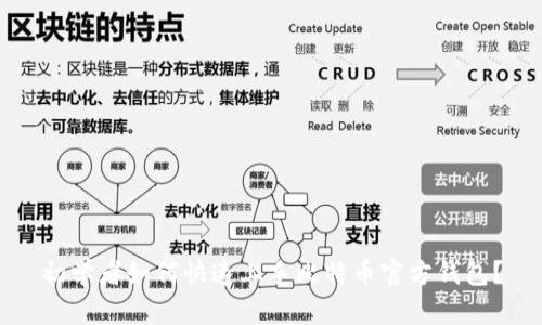 初学者如何快速上手比特币官方钱包？