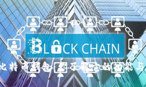 中国银行比特币钱包：你了解它的功能与安全性吗？