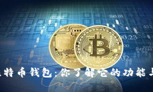 中国银行比特币钱包：你了解它的功能与安全性吗？