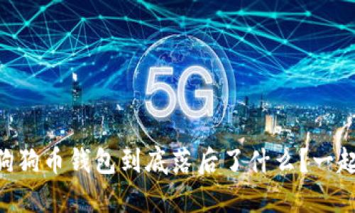  zostañ狗狗币钱包到底落后了什么？一起来聊聊吧！