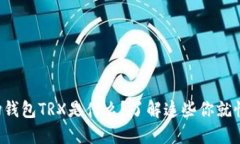 波场钱包TRX是什么？了解
