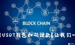 如何使用USDT钱包扫码付款