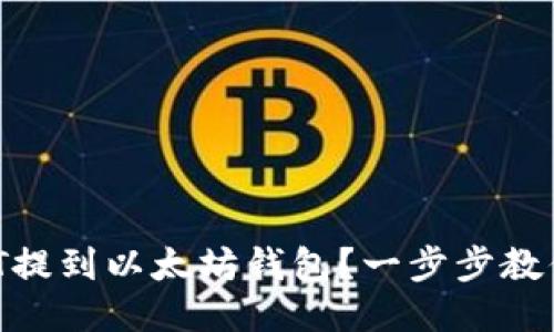 如何将USDT提到以太坊钱包？一步步教你轻松操作！