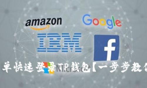 如何简单快速登录TP钱包？一步步教你操作！