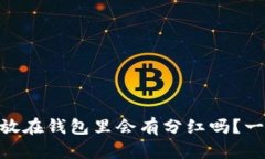 SHIB币存放在钱包里会有分