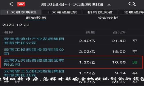 挖到比特币后，怎样才能安全地提现到你的钱包？