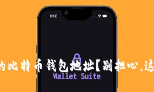 如何修改你的比特币钱包地址？别担心，这里有全攻略！