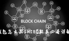 钱包怎么买SHIB？新手必看