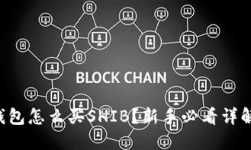 钱包怎么买SHIB？新手必看详解！