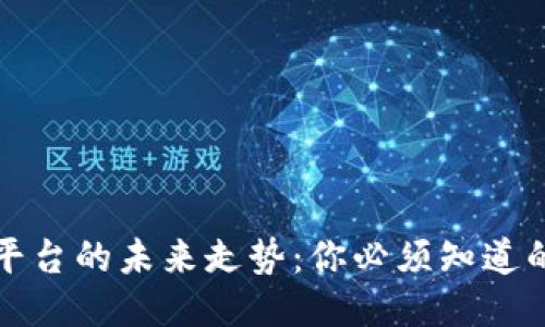 以太坊钱包平台的未来走势：你必须知道的趋势与预测