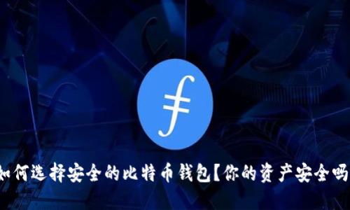 如何选择安全的比特币钱包？你的资产安全吗？