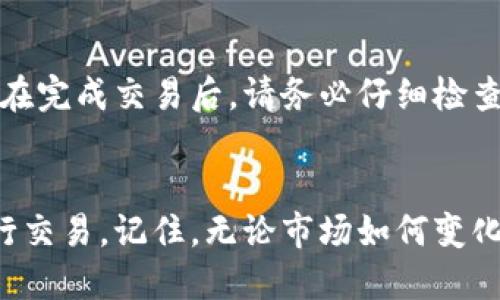   TP钱包买币时可以自己设置交易价格吗？ / 
 guanjianci TP钱包, 买币, 交易价格, 数字货币 /guanjianci 

引言：数字货币的交易新时代
数字货币市场正在迅速发展，各种加密货币应运而生，让越来越多的投资者趋之若鹜。在这场数字资产的浪潮中，TP钱包作为一种广受欢迎的数字货币钱包，吸引了大批用户。那么，如果你想通过TP钱包买币，可以设置交易价格吗？今天，我们就来深入探讨这个话题。

一、TP钱包简介
TP钱包（TokenPocket）是一款多功能的数字钱包，支持多种区块链资产的存储、管理和交易。用户可以通过TP钱包方便地进行加密货币的转账、兑换和投资。该钱包以其良好的用户体验和安全性而著称，因此得到了越来越多用户的青睐。

二、在TP钱包中买币的基本流程
购买数字货币的流程相对简单，尽管具体步骤可能因市场变化而有所不同。一般来说，以下是使用TP钱包买币的基本步骤：
ol
    li下载并安装TP钱包，注册并完成实名认证。/li
    li充值法币（如人民币）到TP钱包中。/li
    li选择想要购买的数字货币（如比特币、以太坊等）。/li
    li确认交易，并选择支付方式。/li
/ol
然而，在购买过程中，用户是否能够设置交易价格，这是一个大家关心的问题。

三、TP钱包是否支持设置交易价格
在TP钱包中，用户通常无法手动设置购买时的交易价格。大多数情况下，TP钱包会根据市场的实时价格来执行交易。也就是说，当你下单时，TP钱包会自动以当前市场价格来完成交易。

四、为什么无法设置交易价格？
这一设计是为了简化交易流程，提高用户的使用体验。大多数的数字货币交易所（尤其是去中心化交易所）也不支持手动设置价格，而是根据市场供需实时调整。这种方法虽然方便，但也使得用户在某些情况下无法以理想价格买入或卖出资产。

五、如何在TP钱包中进行价格预测
虽然TP钱包不支持用户手动设置交易价格，但用户可以利用市场数据来进行价格预测。例如，用户可以查看价格走势图、分析市场动向以及关注相关的新闻消息，以此来把握最佳入场时机。

六、有多少种方式能进行相对“定价”交易？
虽然TP钱包本身不允许用户手动设置价格，但用户依然可以通过以下几种方式进行相对“定价”交易：
ul
    listrong限价单：/strong一些交易所允许用户使用限价单进行交易。用户可以自定义购买价格，只有当市场价格触及该价位时，交易才会执行。/li
    listrong止损单：/strong这种方式帮助用户在价格达到特定水平时自动出售资产，从而防止损失扩大。/li
    listrong套利交易：/strong如果你在不同的交易所之间发现了价格差异，用户可以在一个平台买入，在另一个价格较高的平台卖出，从中获利。/li
/ul

七、常见问题解答

h41. 如何在TP钱包中监测价格动态？/h4
TP钱包内置了一些市场数据分析工具，用户可以通过这些工具来实时监测自己关心的数字货币价格动态。一般而言，用户可以通过如下方式来实现：
ul
    li进入钱包首页，点击“市场”选项查看实时交易行情。/li
    li关注相关的社交媒体和论坛，了解市场消息和分析。/li
    li加入专门的数字货币交流群，及时获取交易策略和动态。/li
/ul

h42. 我能否通过其他平台设置交易价格，并最终转入TP钱包？/h4
是的，你可以在支持设置交易价格的其他平台（如各大交易所）进行交易。一旦你成功买入数字货币，可以将其转入你的TP钱包。在完成交易后，请务必仔细检查转入的地址，以防因操作失误导致资产损失。

总结
在TP钱包中，尽管用户不能直接设置交易价格，但通过合理的市场分析和交易策略，用户依然可以在适当的时机以较优价格进行交易。记住，无论市场如何变化，保持冷静和耐心都非常重要。希望以上内容能帮助你更好地理解TP钱包的交易机制，并为你的数字货币之旅提供有效的指导。