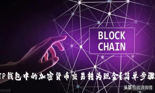 如何将TP钱包中的加密货币交易转为现金？简单步骤教给你！