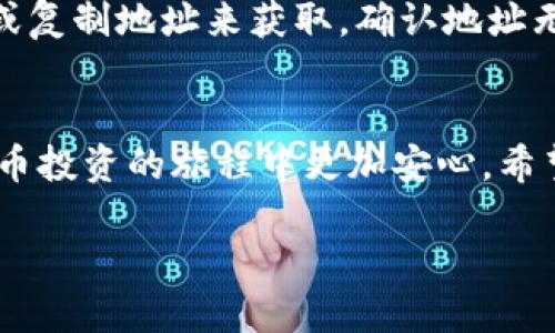 bian获取安全比特币冷钱包的最佳下载网址，保护你的资产安全！/bian
比特币冷钱包, 冷钱包下载, 数字货币安全, 比特币存储/guanjianci

什么是比特币冷钱包？
在数字货币的世界里，安全是所有投资者心中最重要的课题之一。比特币冷钱包就是一种被广泛认可的安全存储方案，它与互联网完全隔离，以降低被黑客攻击的风险。简单来说，冷钱包是物理设备或软件，不直接连接网络，能够有效地保护你的比特币及其他加密资产。

比特币冷钱包的类型
冷钱包主要分为硬件冷钱包和纸钱包两种。硬件钱包通常是一个小型设备，能够存储多个数字货币的私钥，如Ledger和Trezor。而纸钱包则是将你的公钥和私钥打印在纸张上，这种方式同样能实现高安全性，但需要妥善保管，避免纸张被撕毁或遗失。

为什么要使用冷钱包？
随着比特币价格的飙升，越来越多的人开始关注数字货币的存储问题。与热钱包存储相比，冷钱包在安全性上具有无可比拟的优势。由于不连接互联网，冷钱包极大地减少了黑客攻击的几率。此外，冷钱包也避免了交易所因管理不当而导致的资产损失风险，让你能更安心地持有数字货币。

如何选择合适的比特币冷钱包？
选择冷钱包时，投资者应考虑多个因素。首先，确保选择知名品牌，经过广泛验证的产品通常更可靠。其次，硬件钱包的用户界面的友好性也值得关注；一个易于使用的界面能降低操作失误的风险。另外，冷钱包的兼容性尤其重要，确保它能够支持你持有的所有币种。最后，价格也是一个重要考量因素，确保你的选择符合预算。

比特币冷钱包的下载网址
在获取冷钱包之前，确保你访问的是官方网站以避免假冒网站的风险。以下是一些公认的比特币冷钱包下载网址：
ul
    lia href=