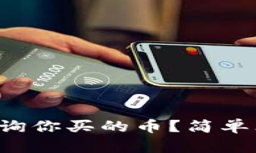 TP钱包怎么查询你买的币？简单三步教你搞定！