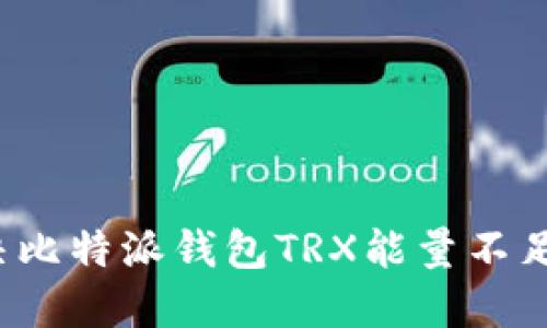 如何解决比特派钱包TRX能量不足的问题？