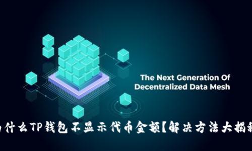 为什么TP钱包不显示代币金额？解决方法大揭秘！