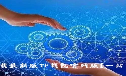 如何下载最新版TP钱包官网版？一站式指南！